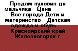 Продам пуховик дя мальчика › Цена ­ 1 600 - Все города Дети и материнство » Детская одежда и обувь   . Красноярский край,Железногорск г.